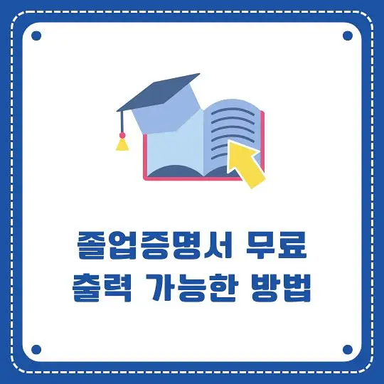 졸업증명서 무료출력