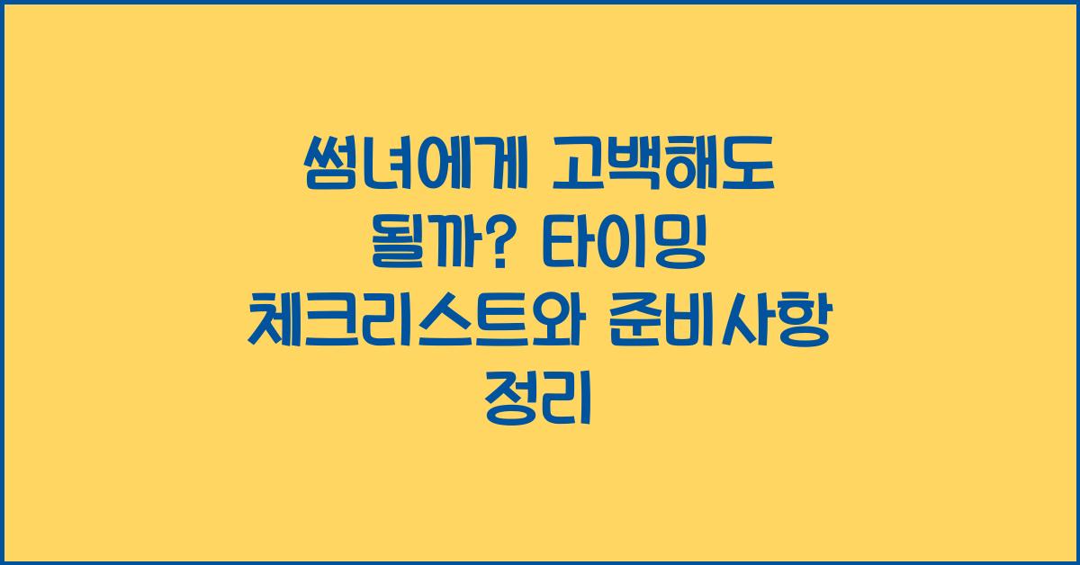 썸녀에게 고백해도 될까? 타이밍 체크리스트