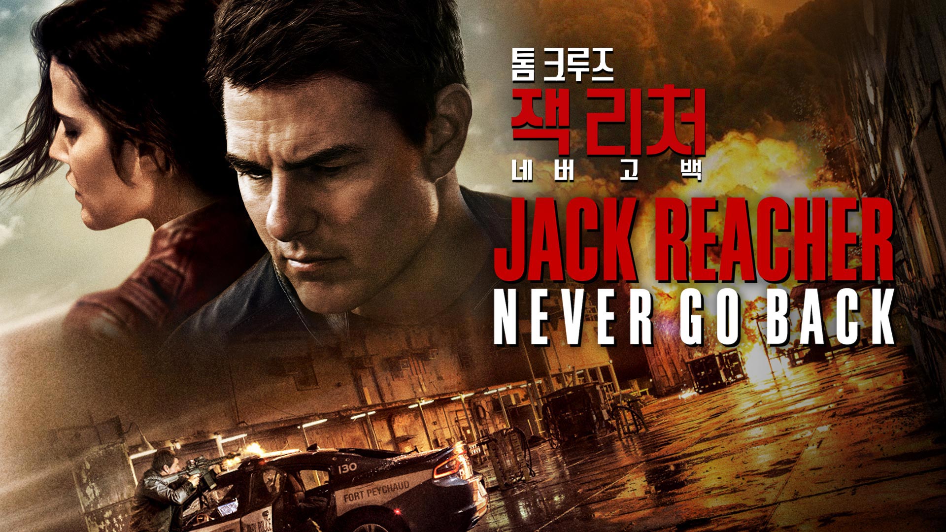 잭 리처 네버 고 백