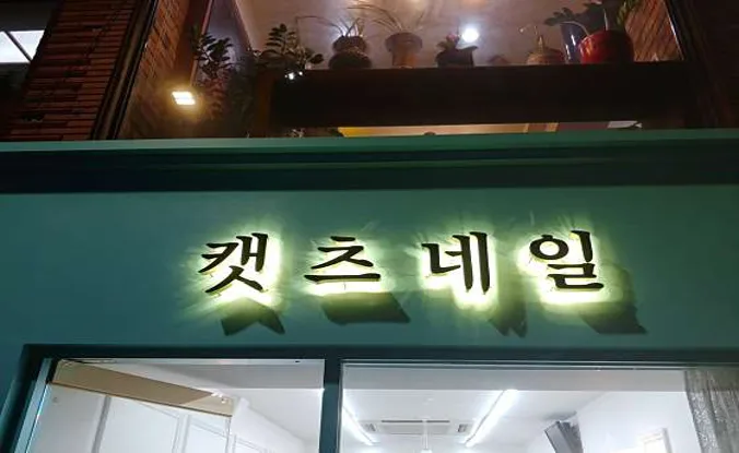캣츠네일