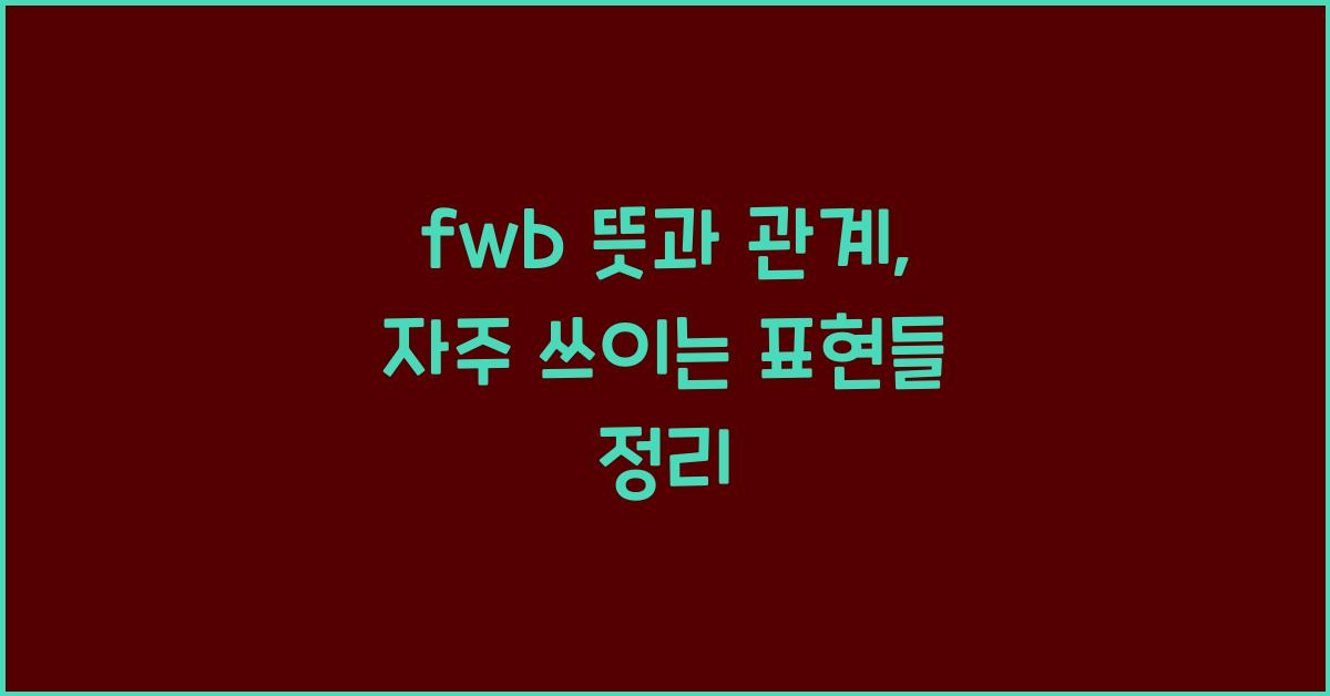 fwb 뜻