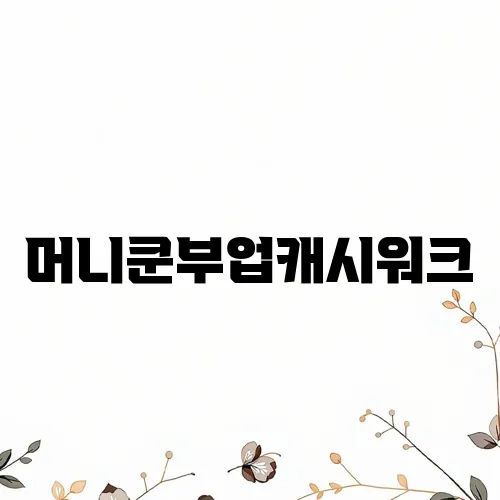 머니쿤부업캐시워크