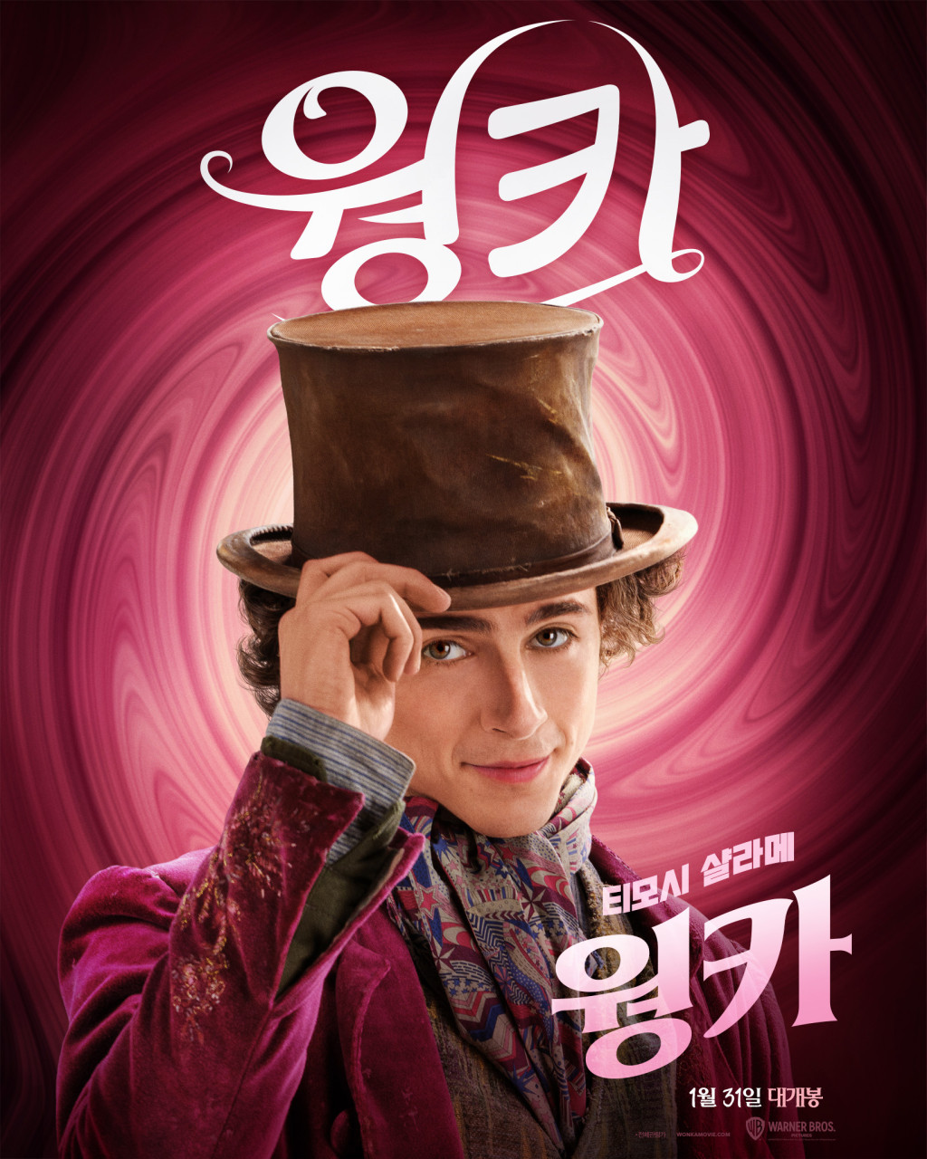 영화 웡카 포스터