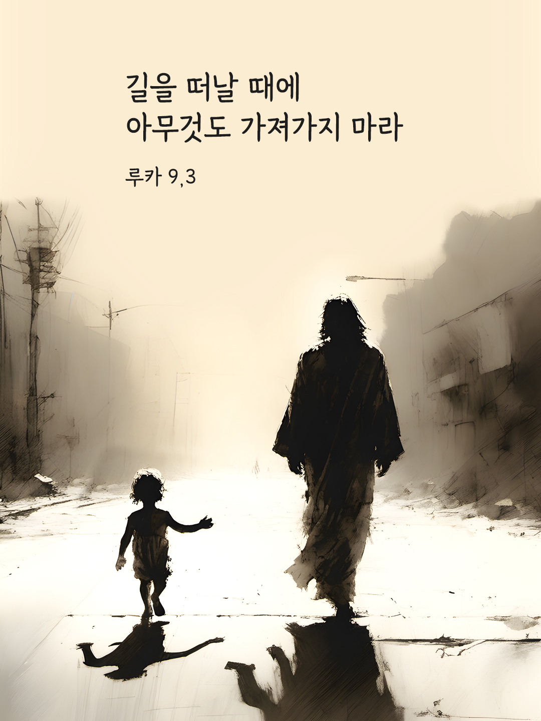 길을 떠날 때에 아무것도 가져가지 마라. (루카 9&#44;3)