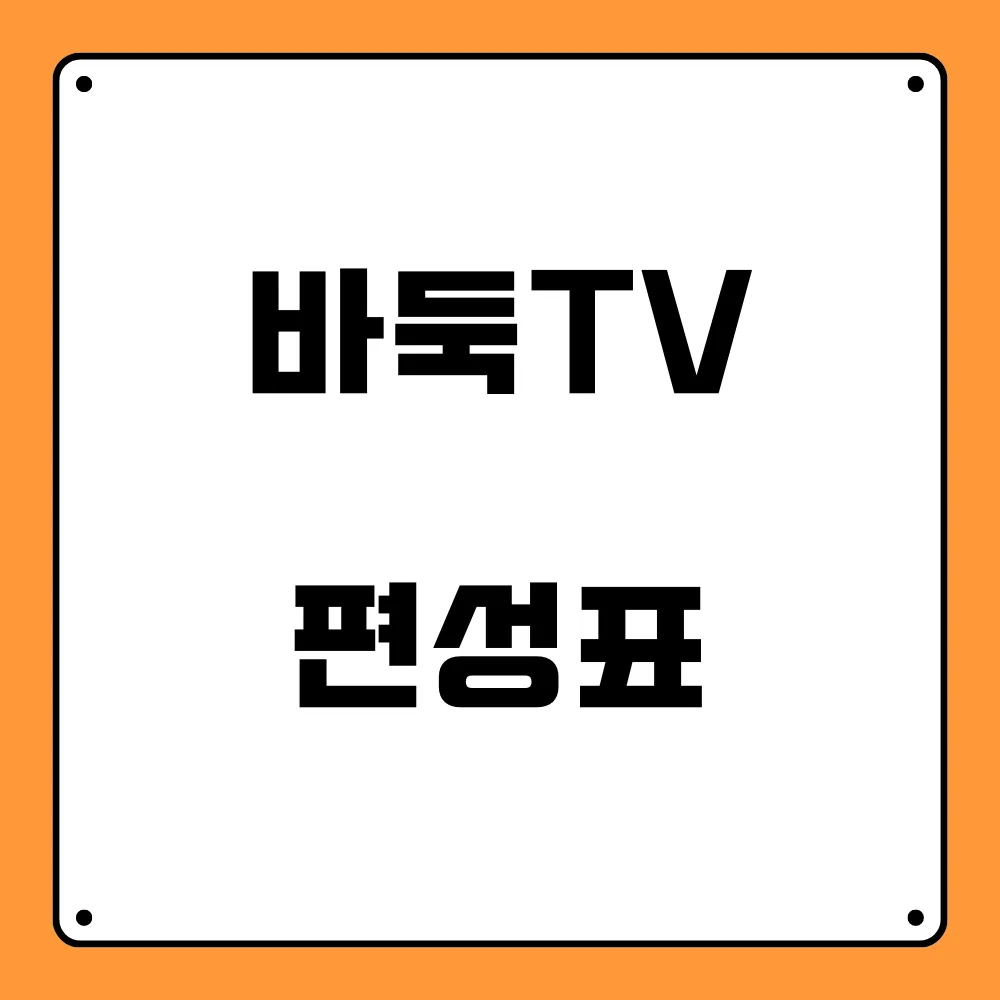 바둑 TV 편성표
