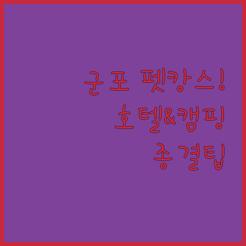 군포 애견 동반 호텔 캠핑 정보와 반..