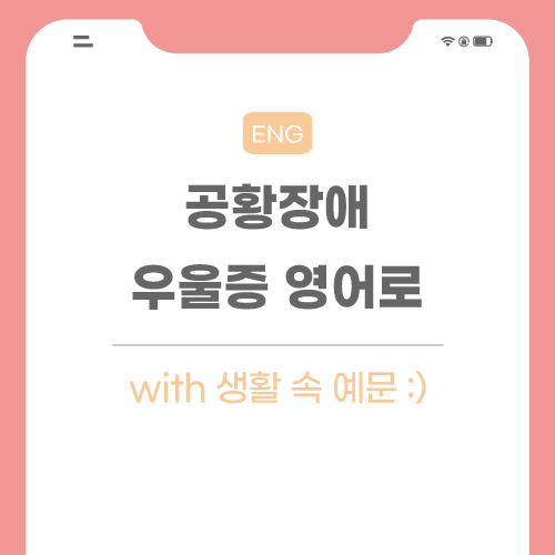 공황장애-우울증-영어로-포스팅-메인