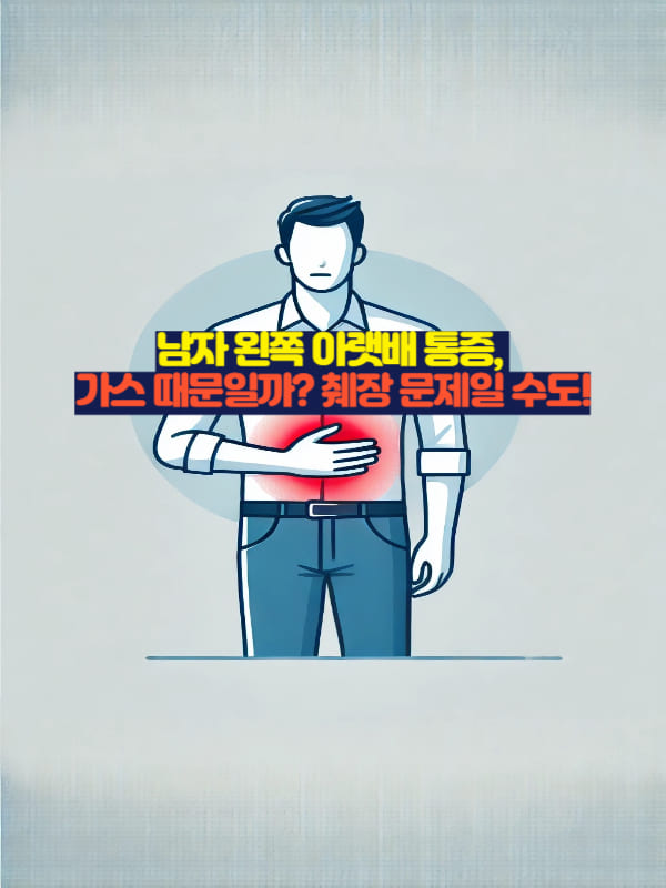 왼쪽 아랫배 통증 부위를 강조한 남성이 서 있는 건강 썸네일 일러스트