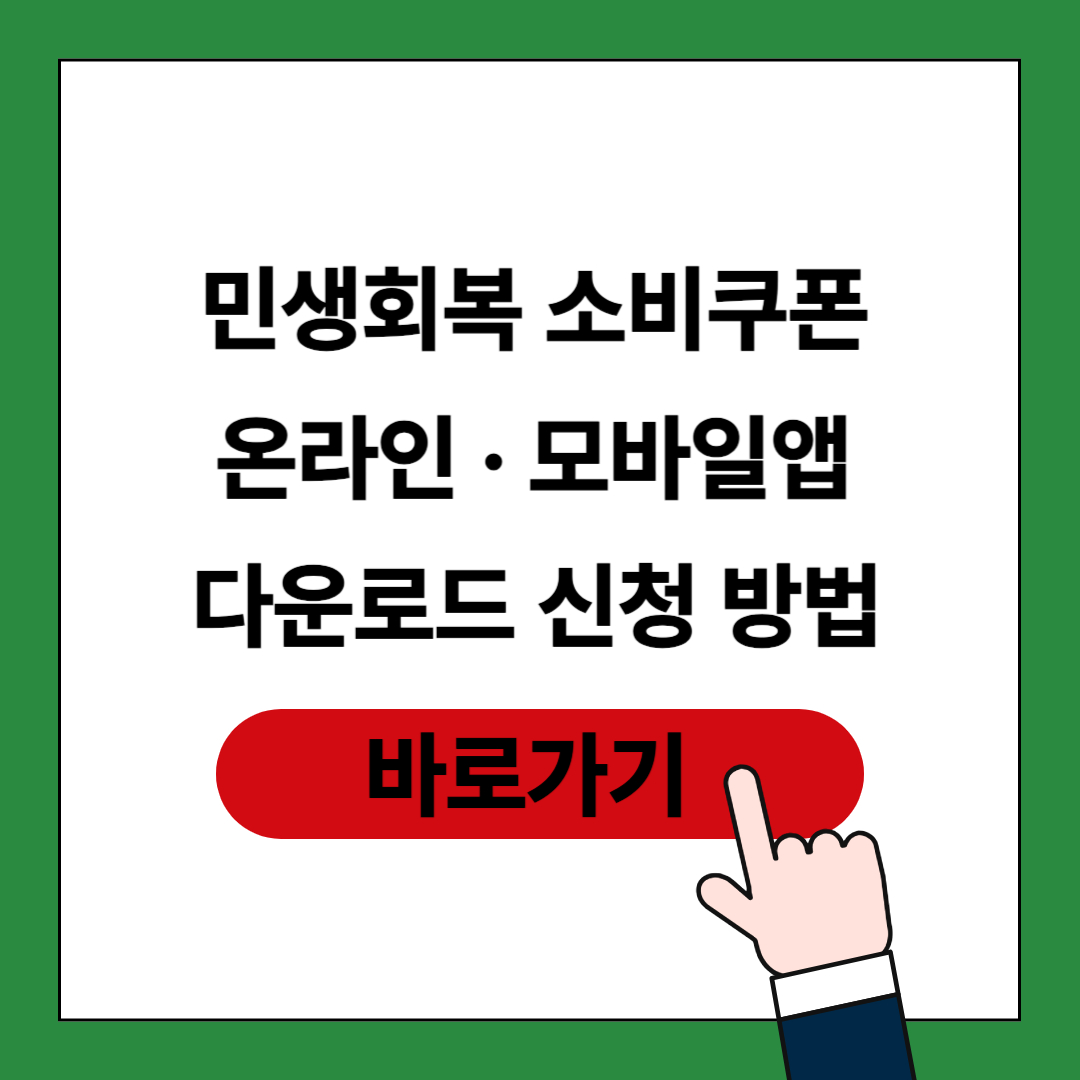 민생회복 소비쿠폰 온라인, 모바일 앱 신청 방법 포스팅 썸네일