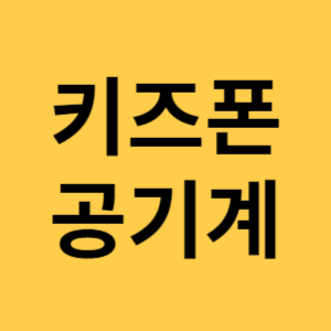 키즈폰 공기계 섬네일