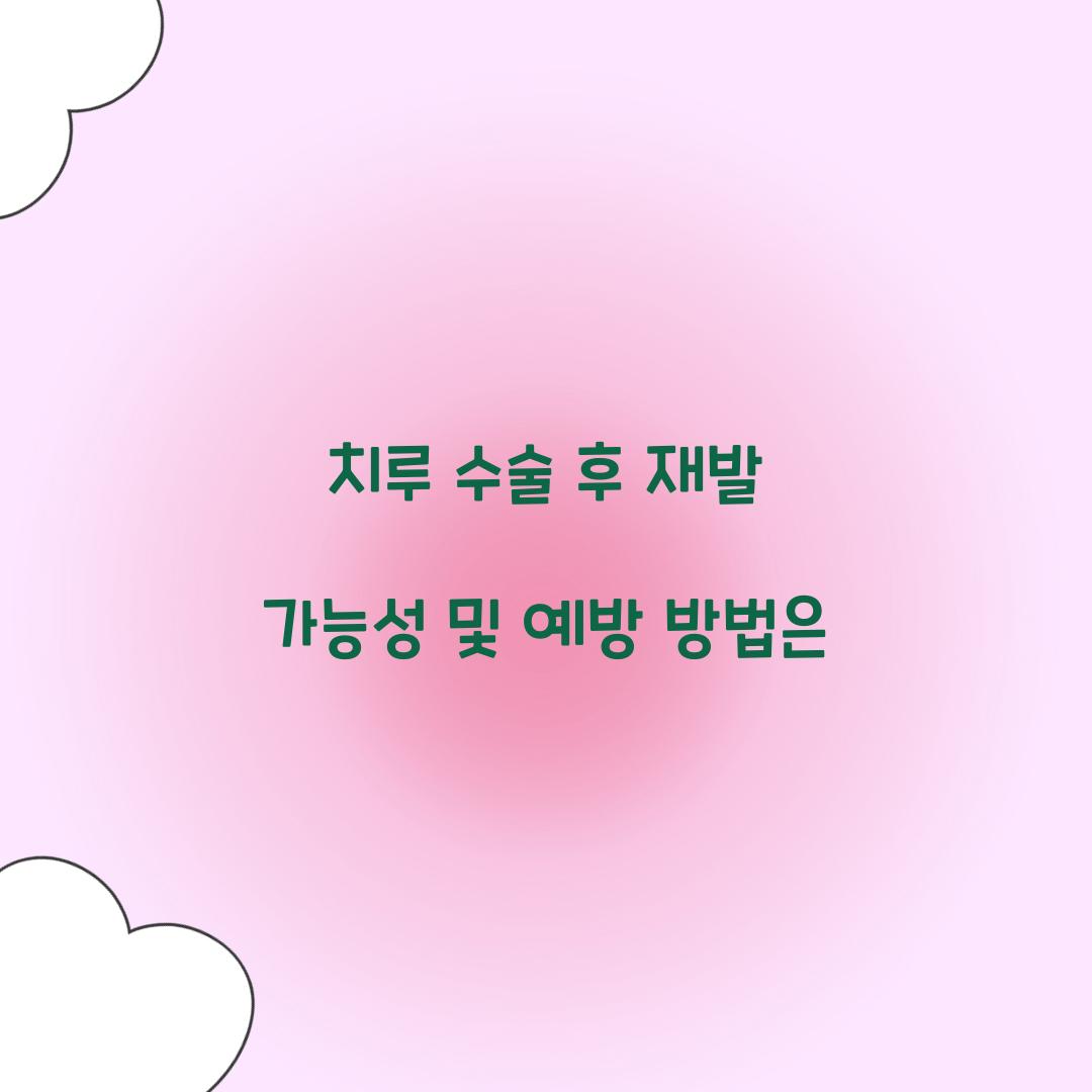 치루 수술 후 재발 가능성