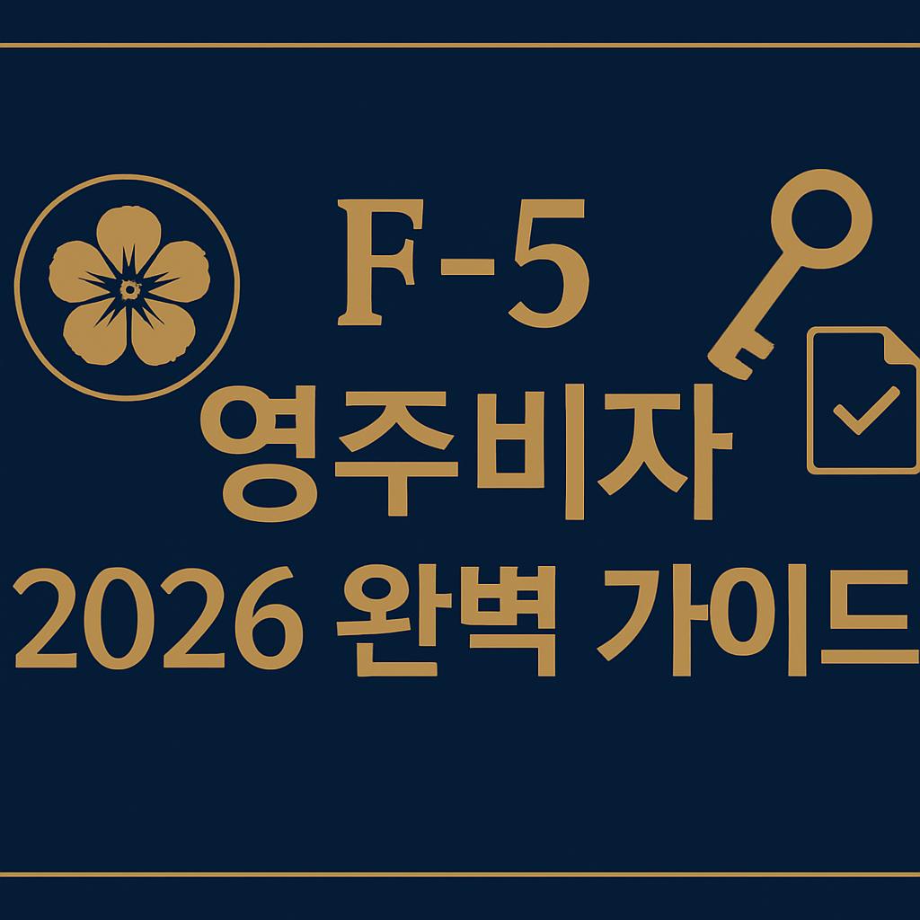 F-5 영주비자 완벽 가이드 2026