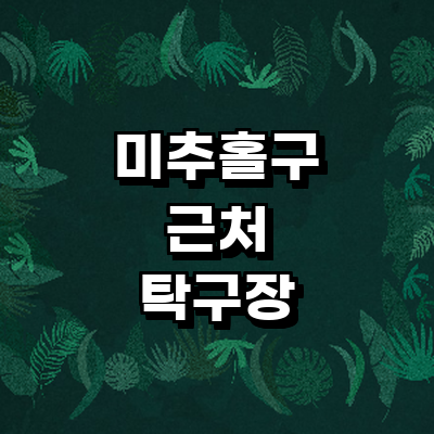 인천 미추홀구 탁구장