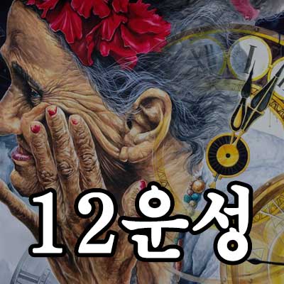 12운성 썸네일