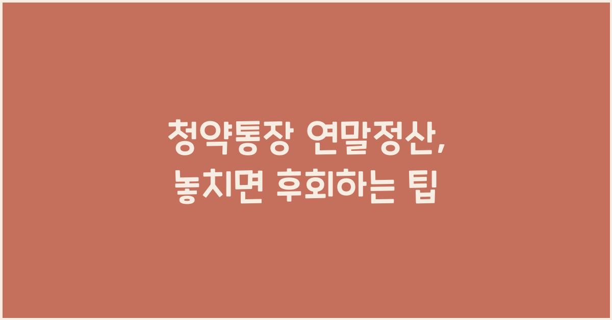 청약통장 연말정산