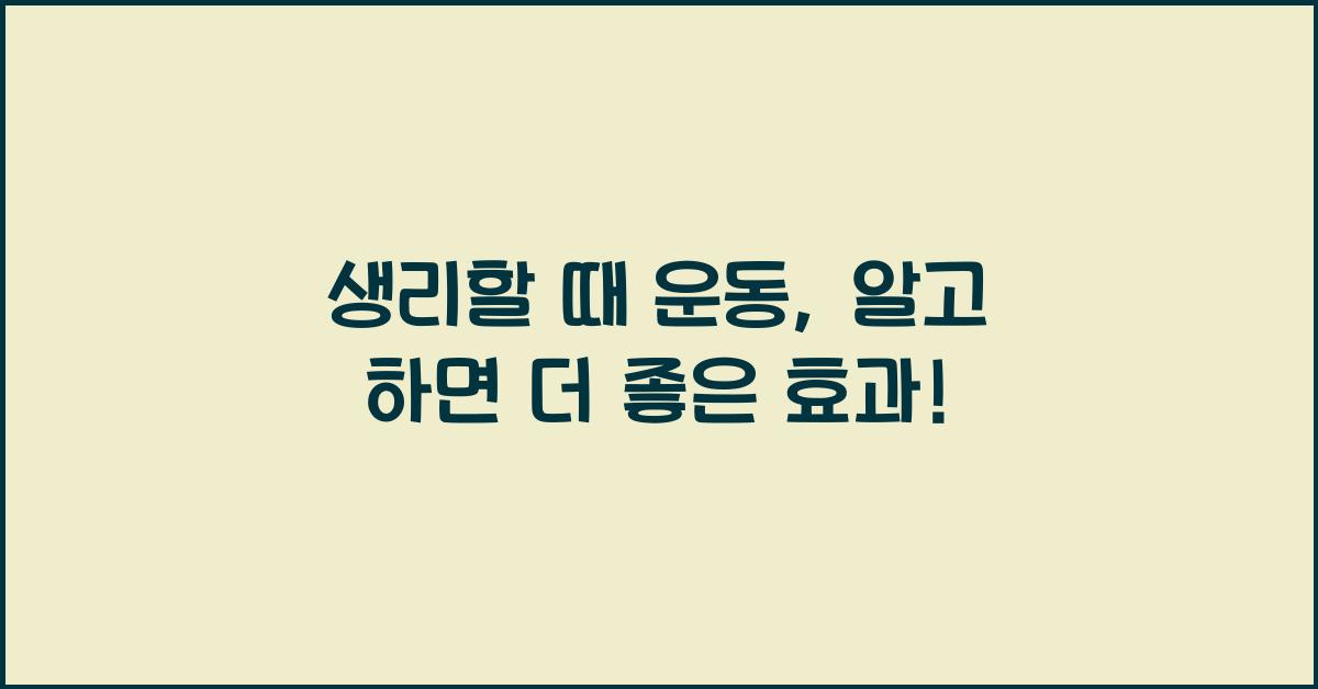 생리할때 운동
