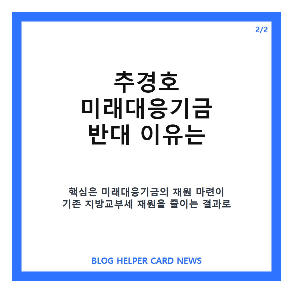 추경호 미래대응기금 반대 이유, 지방교부세 재원 우려 정리 카드뉴스 3