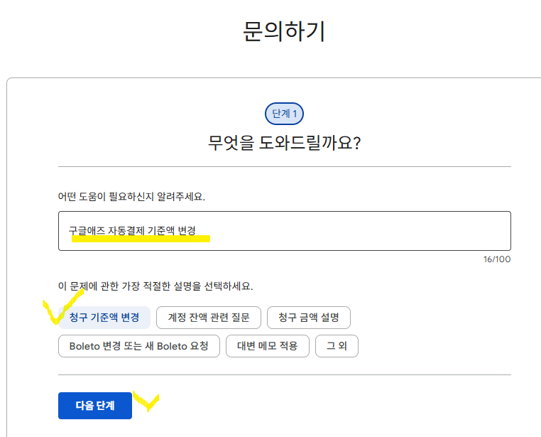 구글애즈 자동결제 기준 변경하기, 구글고객센터 연락방법