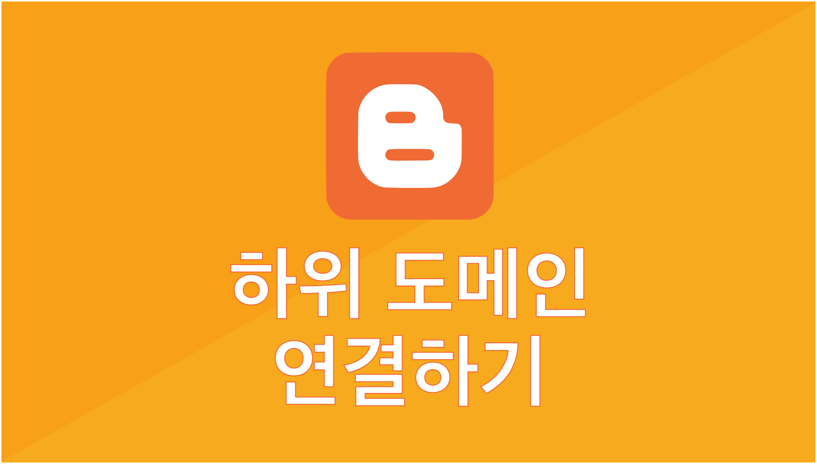 구글블로거-블로그스팟-하위도메인