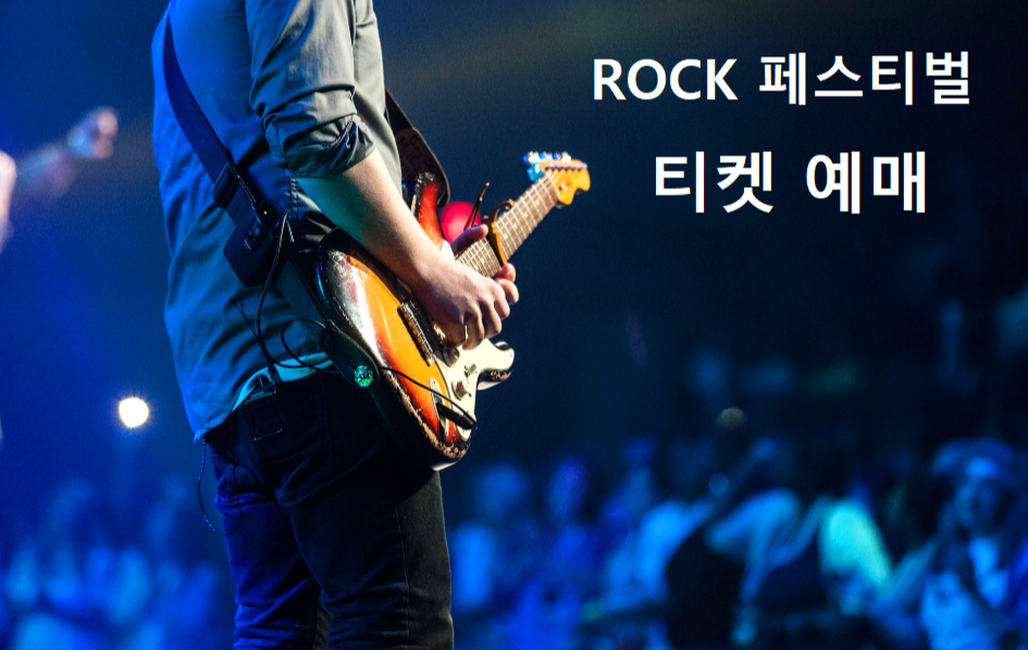락페스티벌