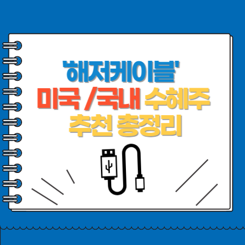 해저케이블 미국 국내 수혜주 추천 총정리