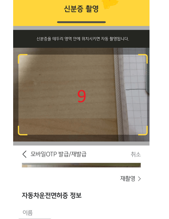 신분증-촬영화면