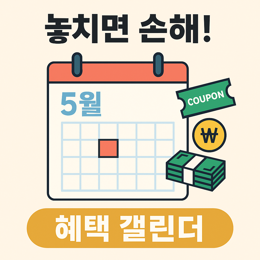 5월 혜택 캘린더