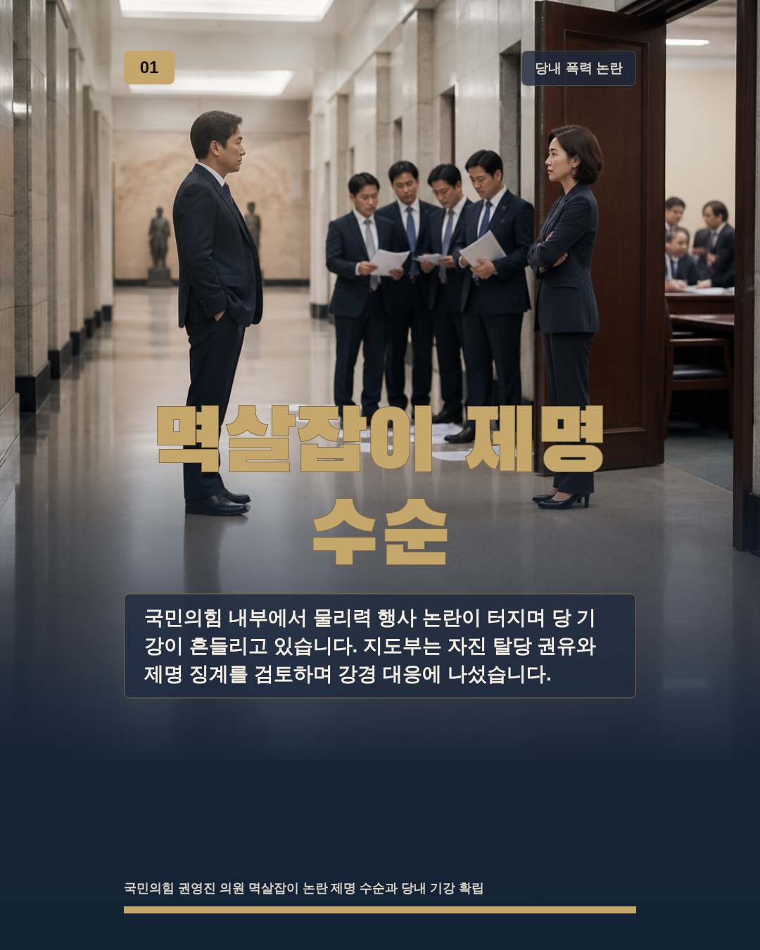 멱살잡이 제명 수순