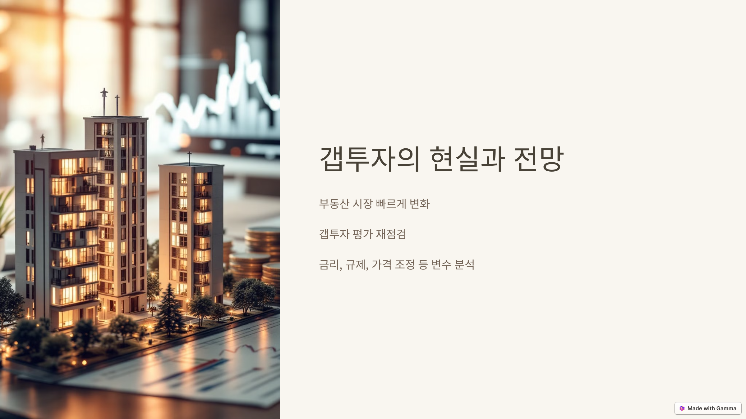갭투자 관련 사진