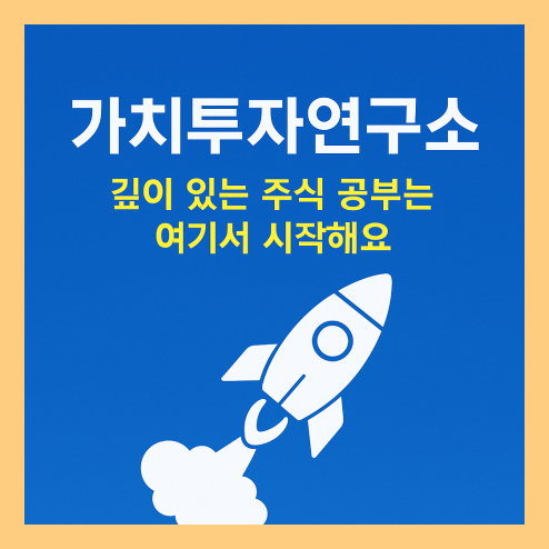 가치투자 연구소, 주식 공부 및 활용법