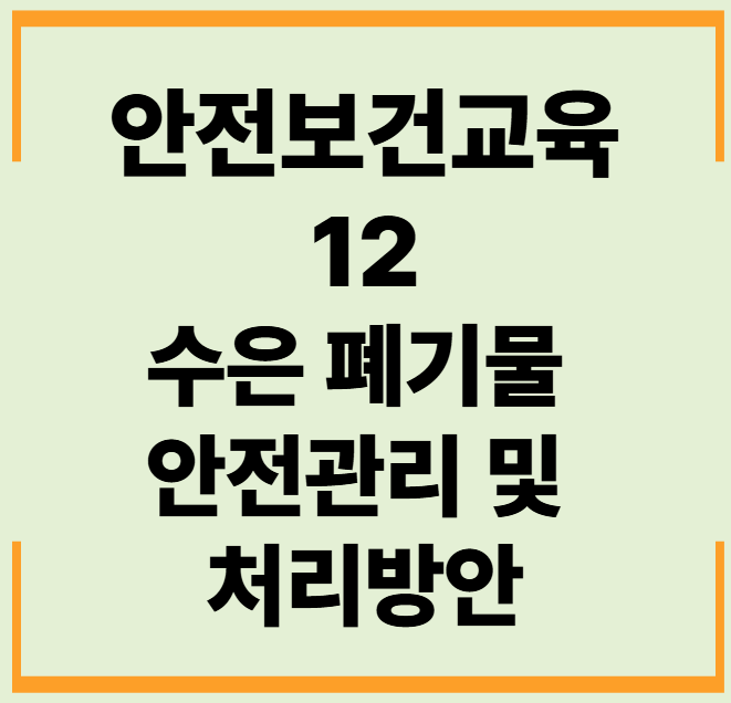 안전보건교육 12. 수은 폐기물 안전관리 및 처리방안 문제,답안,해설