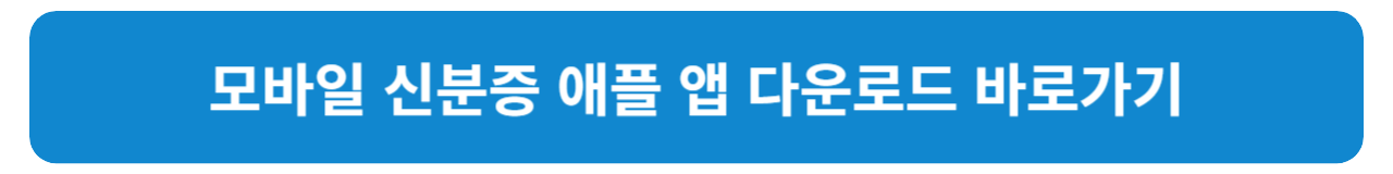 모바일 신분증 발급 방법