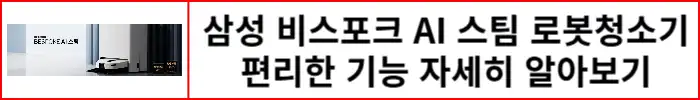 삼성-비스포크-AI-스팀-로봇청소기