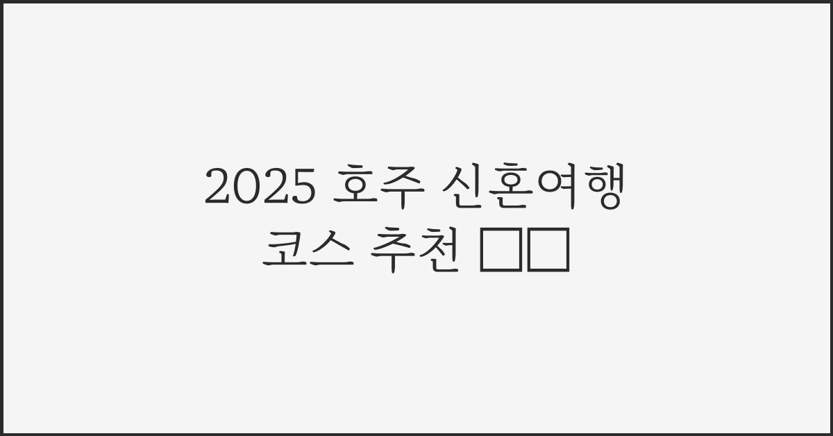 2025 호주 신혼여행 코스