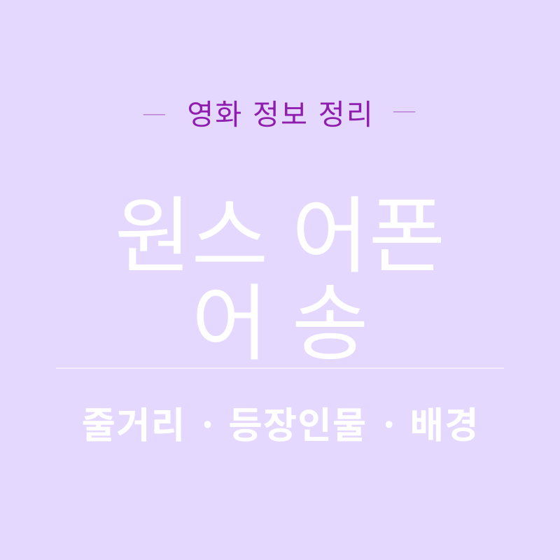 원스 어 폰 어 송 리뷰