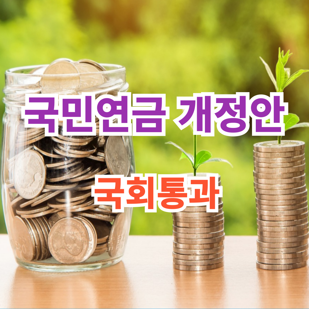 국민연금 개정안 국회통과