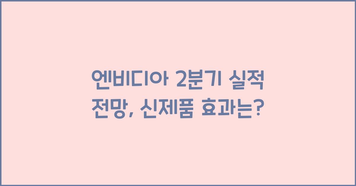 엔비디아 2분기 실적 전망