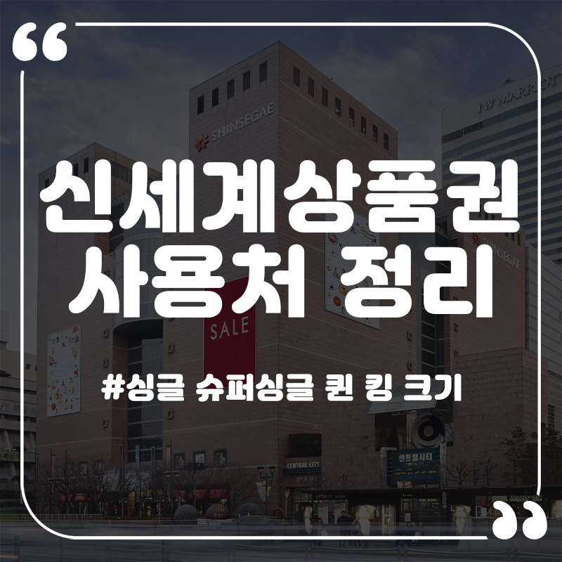 신세계상품권-사용처