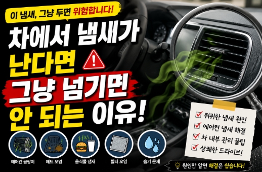 차량 실내 냄새원인과 관리법을 설명하는 이미지