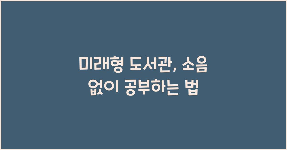 미래형 도서관