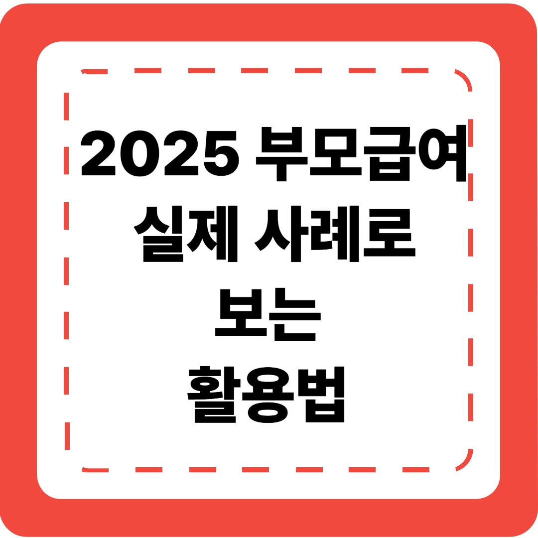 👶 [2025 부모급여 8편] 실제 사례로 보는 부모급여 활용법