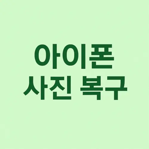 아이폰 사진 복구