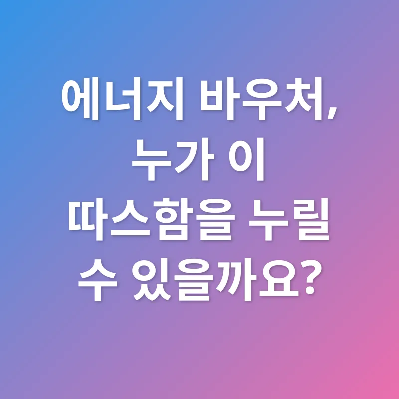 에너지바우처_4