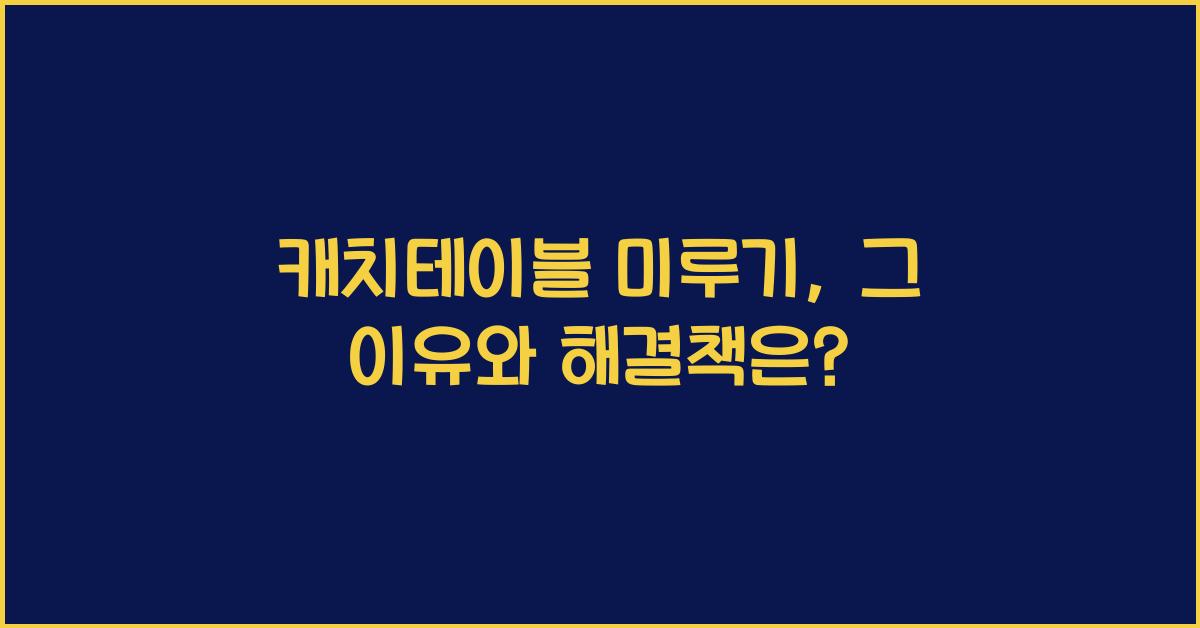 캐치테이블 미루기