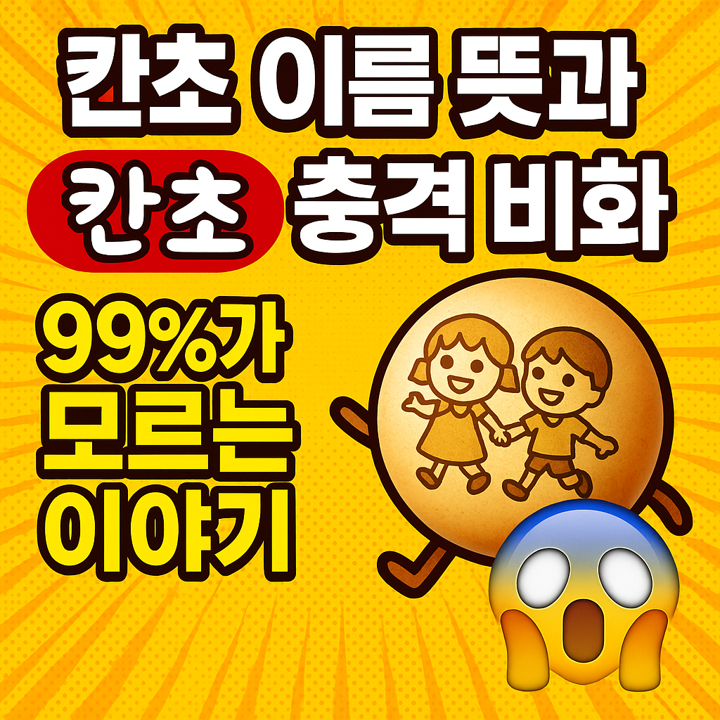 칸쵸 이름
