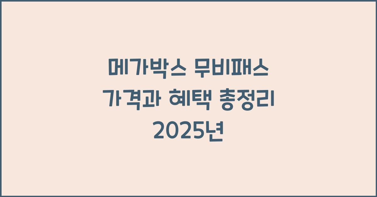 메가박스 무비패스 가격