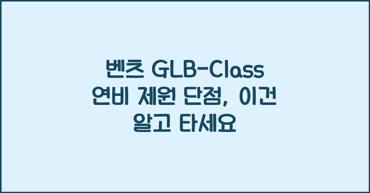 벤츠 GLB-Class 연비 제원 단점