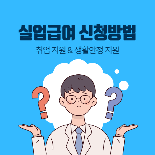 실업급여 신청방법