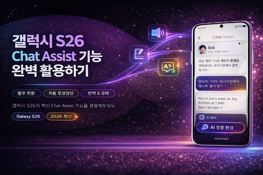 갤럭시 S26 Chat Assist 기능으로 메시지 작성하는 방법