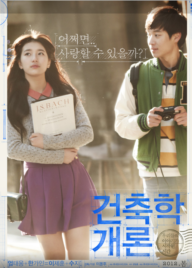 영화 건축학개론 포스터